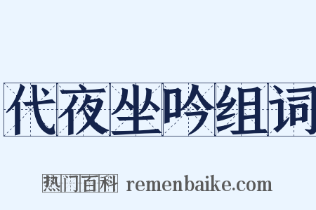 代夜坐吟组词是什么意思的图片